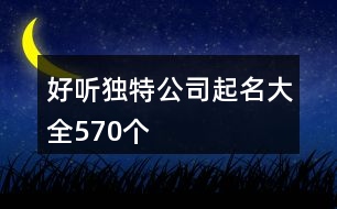 好聽獨特公司起名大全570個