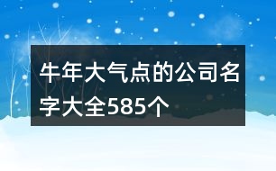 牛年大氣點的公司名字大全585個