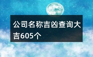 公司名稱吉兇查詢大吉605個