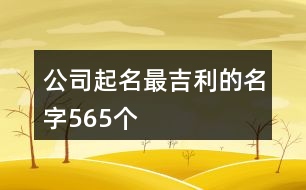 公司起名最吉利的名字565個(gè)