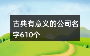 古典有意義的公司名字610個(gè)