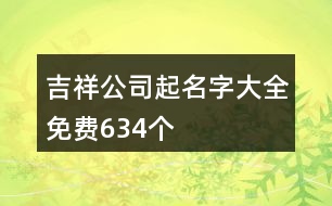 吉祥公司起名字大全免費(fèi)634個