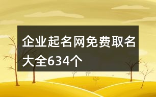 企業(yè)起名網(wǎng)免費取名大全634個