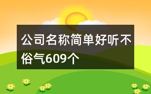 公司名稱簡單好聽不俗氣609個(gè)