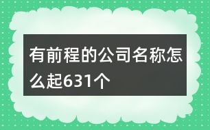 有前程的公司名稱怎么起631個