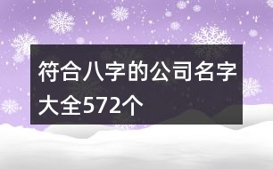 符合八字的公司名字大全572個(gè)