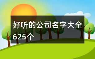 好聽的公司名字大全625個(gè)