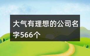 大氣有理想的公司名字566個(gè)