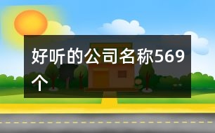 好聽的公司名稱569個(gè)