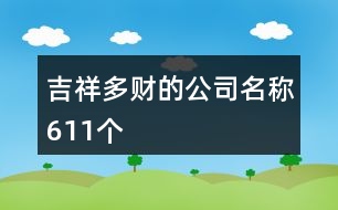 吉祥多財?shù)墓久Q611個