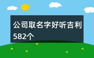 公司取名字好聽吉利582個