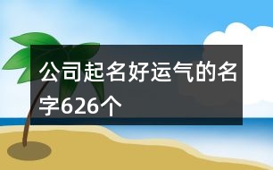 公司起名好運氣的名字626個