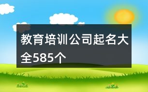 教育培訓(xùn)公司起名大全585個(gè)