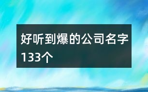 好聽到爆的公司名字133個