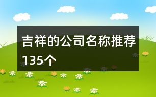 吉祥的公司名稱(chēng)推薦135個(gè)