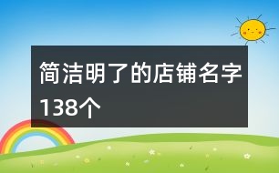 簡潔明了的店鋪名字138個(gè)