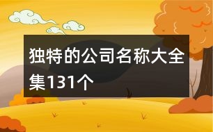 獨特的公司名稱大全集131個