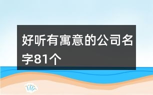 好聽有寓意的公司名字81個(gè)