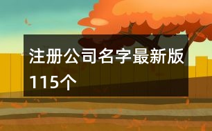 注冊(cè)公司名字最新版115個(gè)