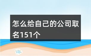 怎么給自己的公司取名151個