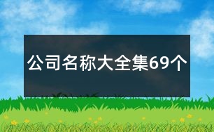 公司名稱大全集69個