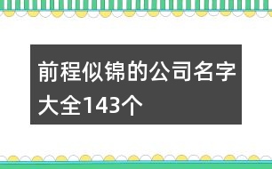 前程似錦的公司名字大全143個(gè)