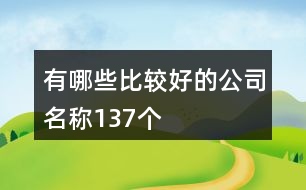 有哪些比較好的公司名稱(chēng)137個(gè)