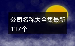 公司名稱(chēng)大全集最新117個(gè)