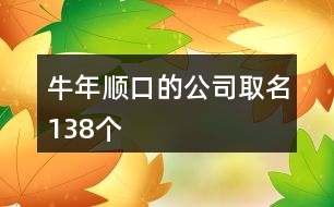 牛年順口的公司取名138個