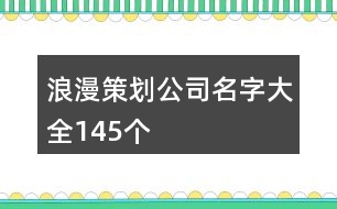 浪漫策劃公司名字大全145個