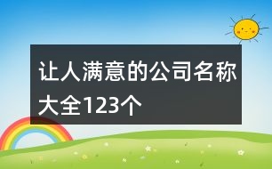 讓人滿意的公司名稱大全123個