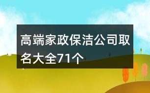 高端家政保潔公司取名大全71個(gè)