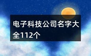 電子科技公司名字大全112個(gè)