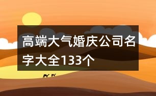 高端大氣婚慶公司名字大全133個(gè)