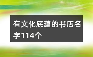 有文化底蘊(yùn)的書店名字114個(gè)