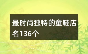 最時尚獨特的童鞋店名136個