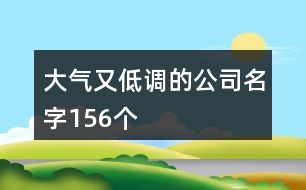 大氣又低調(diào)的公司名字156個