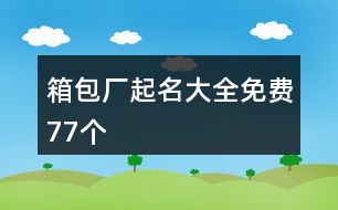 箱包廠起名大全免費77個