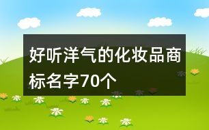 好聽洋氣的化妝品商標(biāo)名字70個