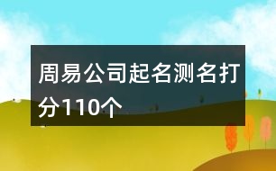 周易公司起名測名打分110個