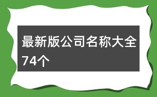 最新版公司名稱大全74個(gè)