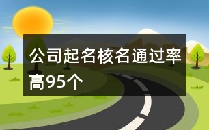 公司起名核名通過率高95個(gè)