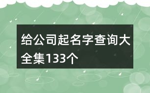 給公司起名字查詢大全集133個