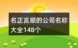 名正言順的公司名稱大全148個