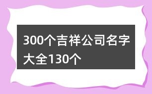 300個吉祥公司名字大全130個