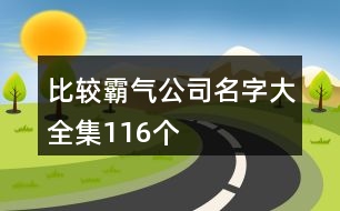 比較霸氣公司名字大全集116個