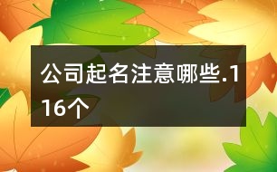 公司起名注意哪些.116個