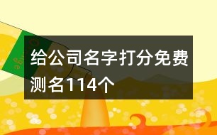 給公司名字打分免費(fèi)測名114個