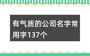 有氣質(zhì)的公司名字常用字137個(gè)