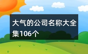 大氣的公司名稱大全集106個